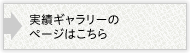 実績ギャラリーのページはこちら