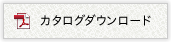 カタログダウンロード