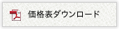 価格表ダウンロード