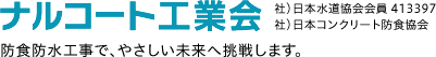 ナルコート工業会 防食防水工事で、やさしい未来へ挑戦します。社団法人日本水道協会会員 413397 社団法人日本コンクリート防食協会