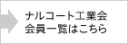 ナルコート工業会会員一覧はこちら