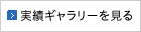 実績ギャラリーを見る
