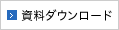 資料ダウンロード