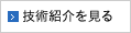 技術紹介を見る
