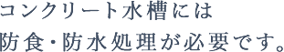 コンクリート水槽には防食・防水処理が必要です。