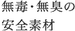 無毒・無臭の安全素材