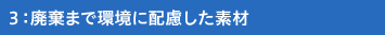 3：廃棄まで環境に配慮した素材