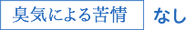 臭気による苦情 なし